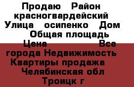 Продаю › Район ­ красногвардейский › Улица ­ осипенко › Дом ­ 5/1 › Общая площадь ­ 33 › Цена ­ 3 300 000 - Все города Недвижимость » Квартиры продажа   . Челябинская обл.,Троицк г.